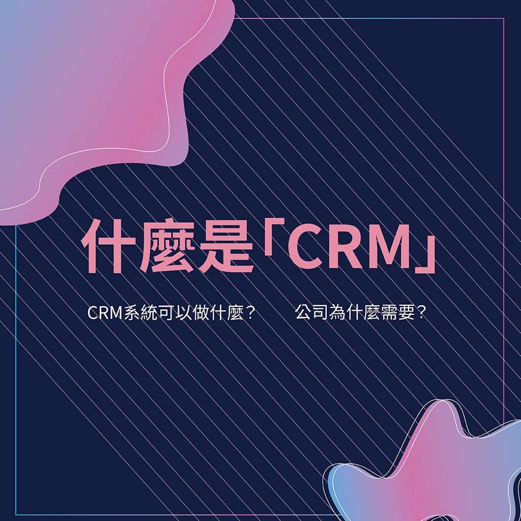 整合行銷,CRM系統,CRM軟體,CRM價格,CRM比較,客戶關係管理,行銷管理,CRM,CRM管理,CRM推薦